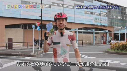 自転車のまち稲城でサイクリングを楽しもう！～ロードバイクが趣味の観光課職員と一緒に市内を巡りましょう～